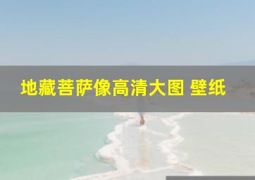 地藏菩萨像高清大图 壁纸